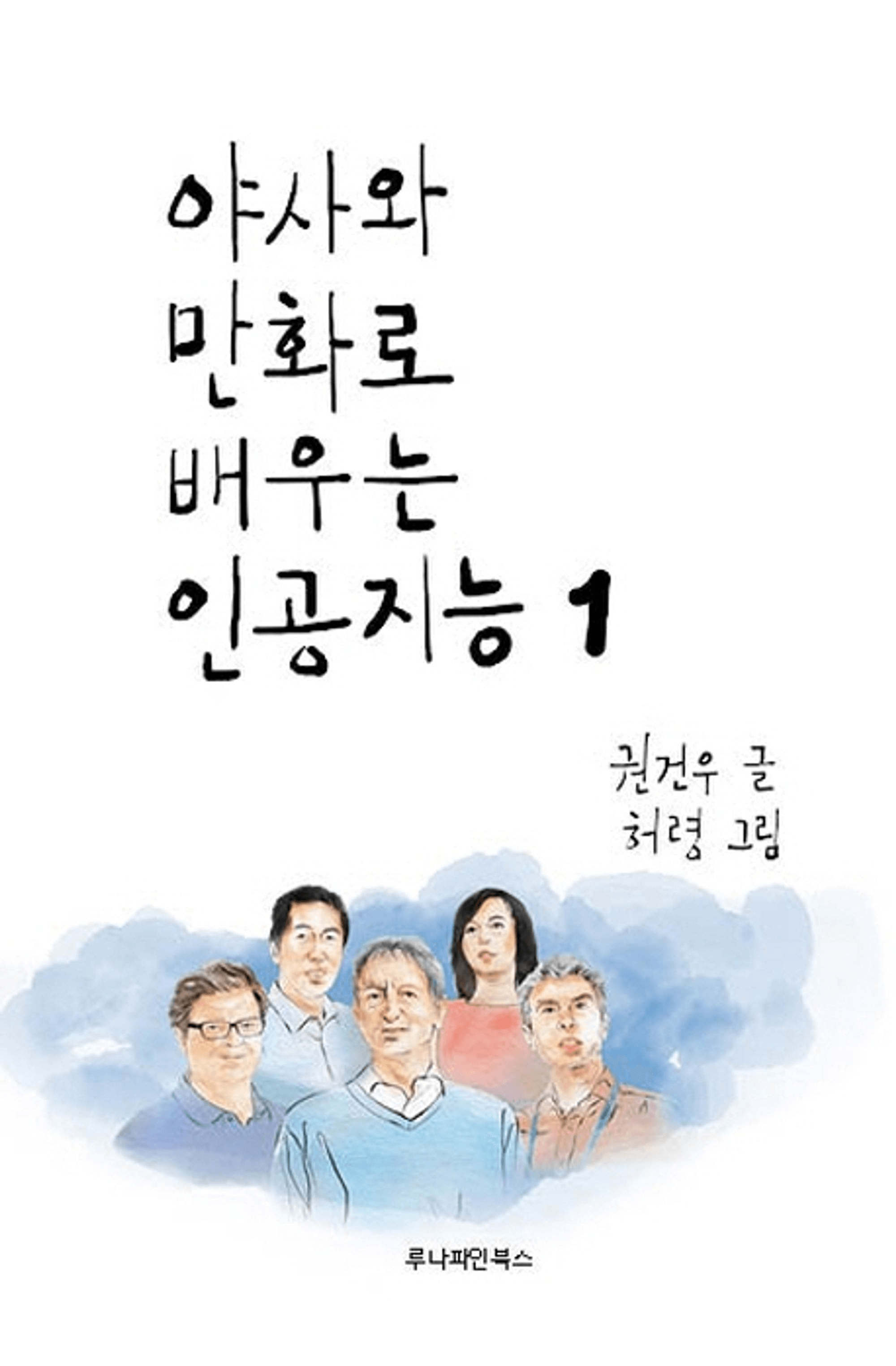 Learning AI with Yasa and Comics 1 book cover