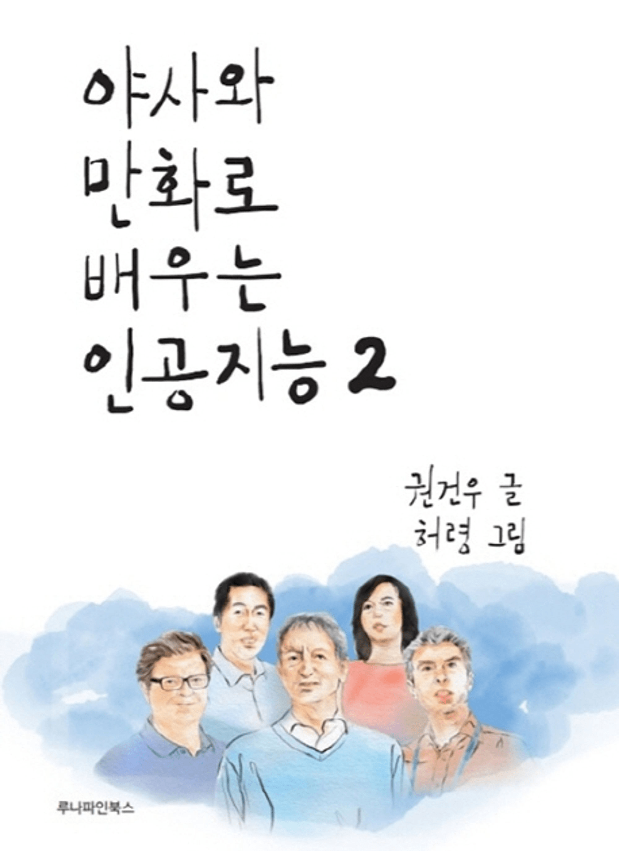 Learning AI with Yasa and Comics 2 book cover