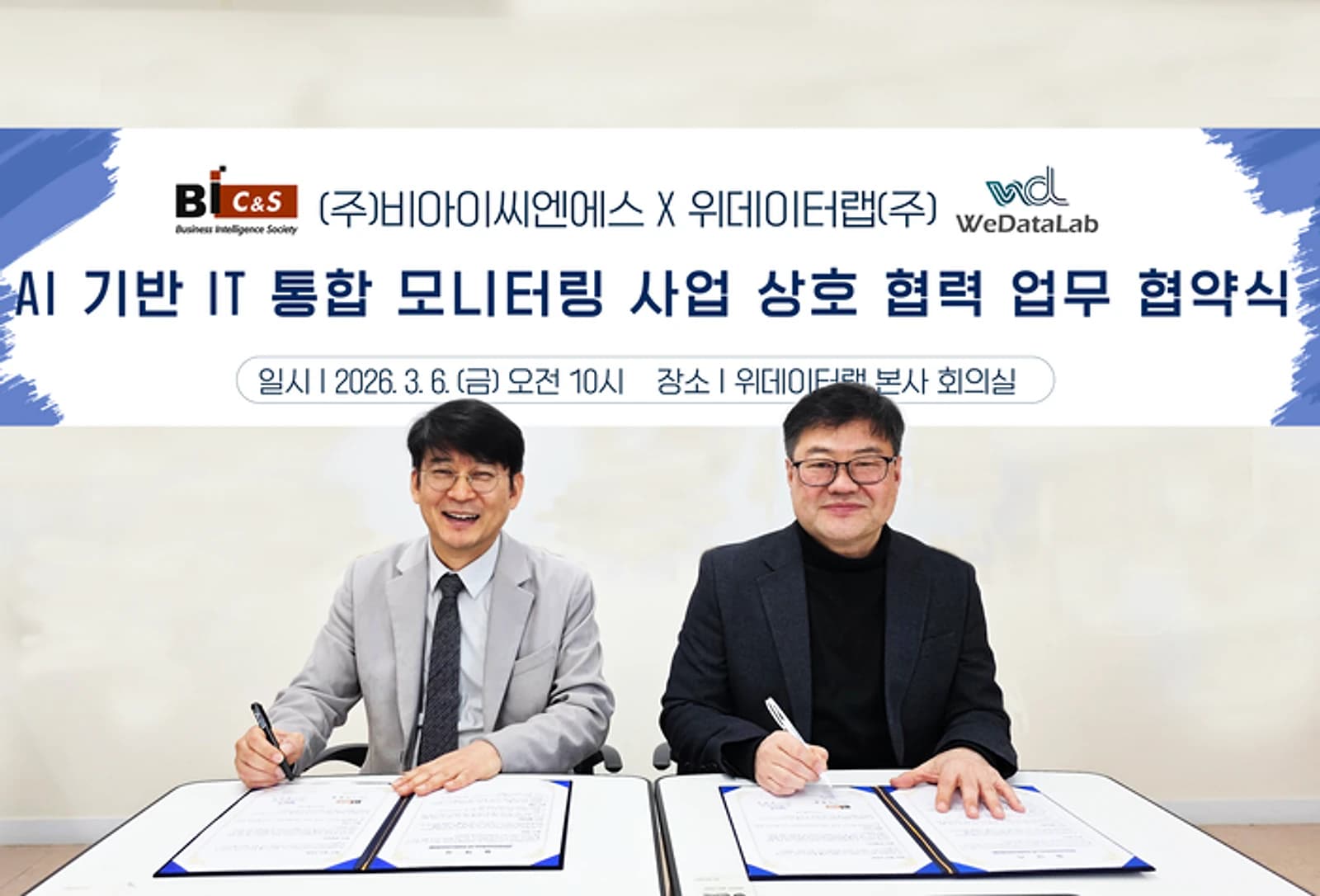 비아이씨엔에스·위데이터랩, AI 기반 IT 통합 모니터링·데이터 플랫폼 사업 협력